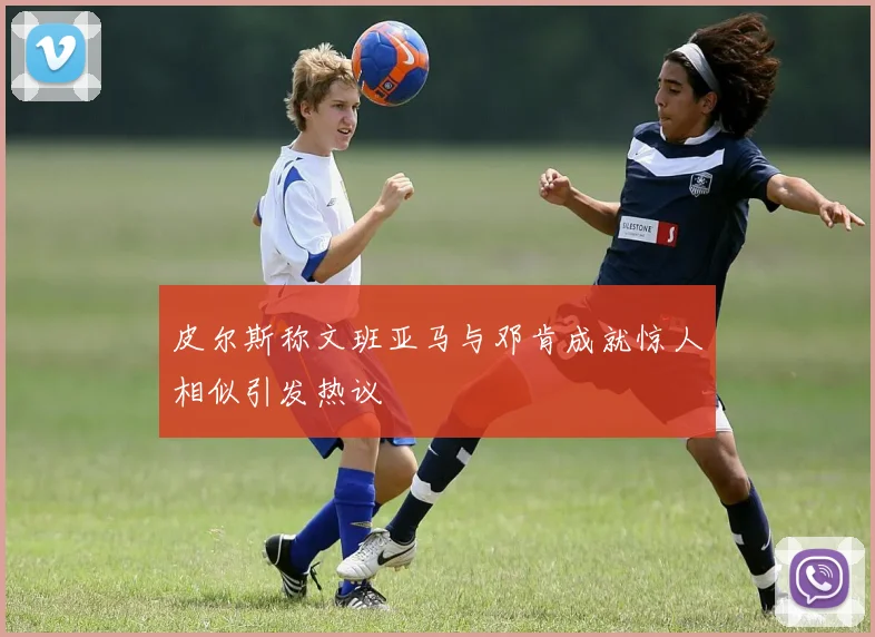 皮尔斯称文班亚马与邓肯成就惊人相似引发热议