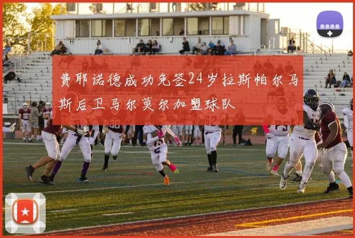 费耶诺德成功免签24岁拉斯帕尔马斯后卫马尔莫尔加盟球队
